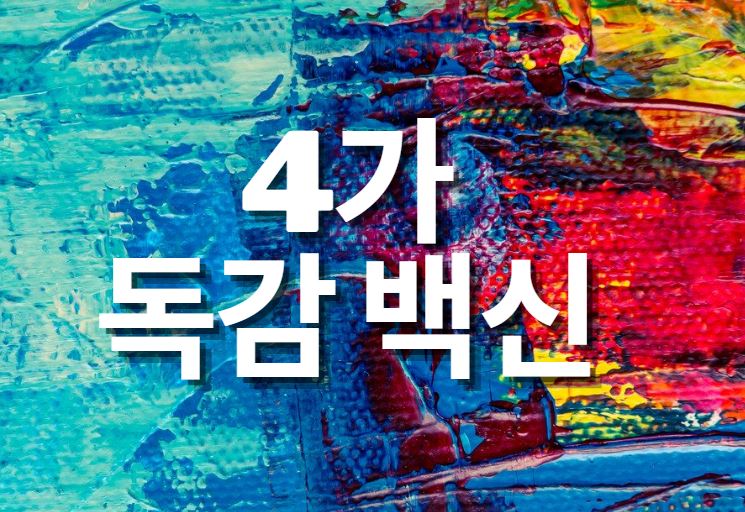  4가 독감백신 병원별 가격은?