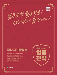 일등-전략-중학-국어-문법-3