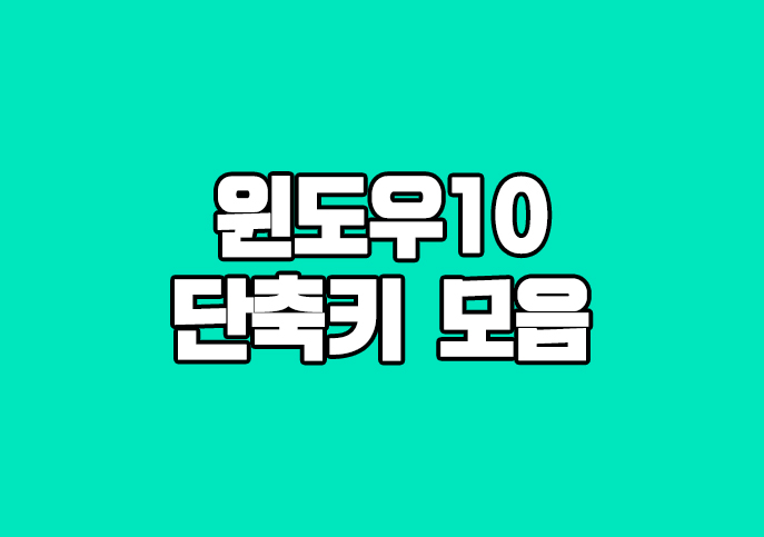  윈도우10 단축키 모음 한방에 알아보자
