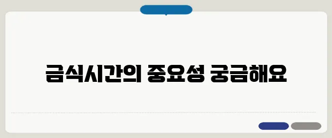 건강검진 금식시간 기준 피검사 정확도에 영향 줘요