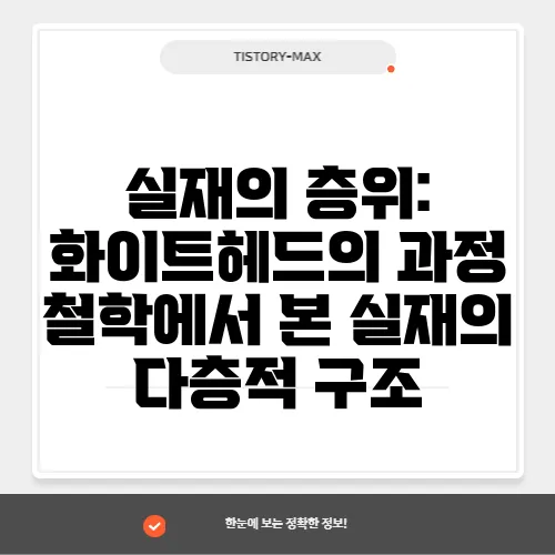 실재의 층위: 화이트헤드의 과정 철학에서 본 실재의 다층적 구조