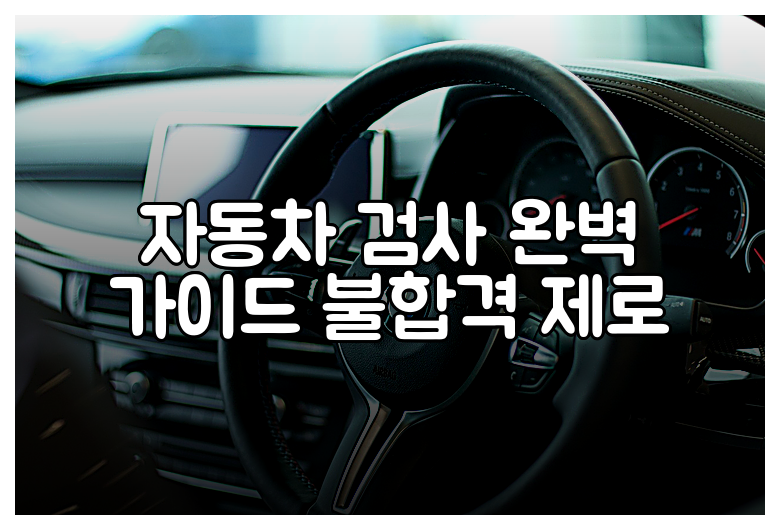 자동차 검사 완벽 가이드 불합격 제로