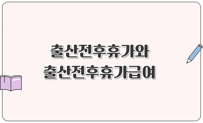 출산전후휴가와 출산전후휴가급여