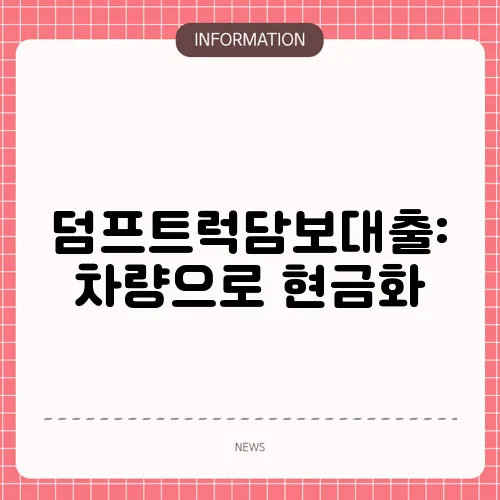 덤프트럭담보대출: 차량으로 현금화