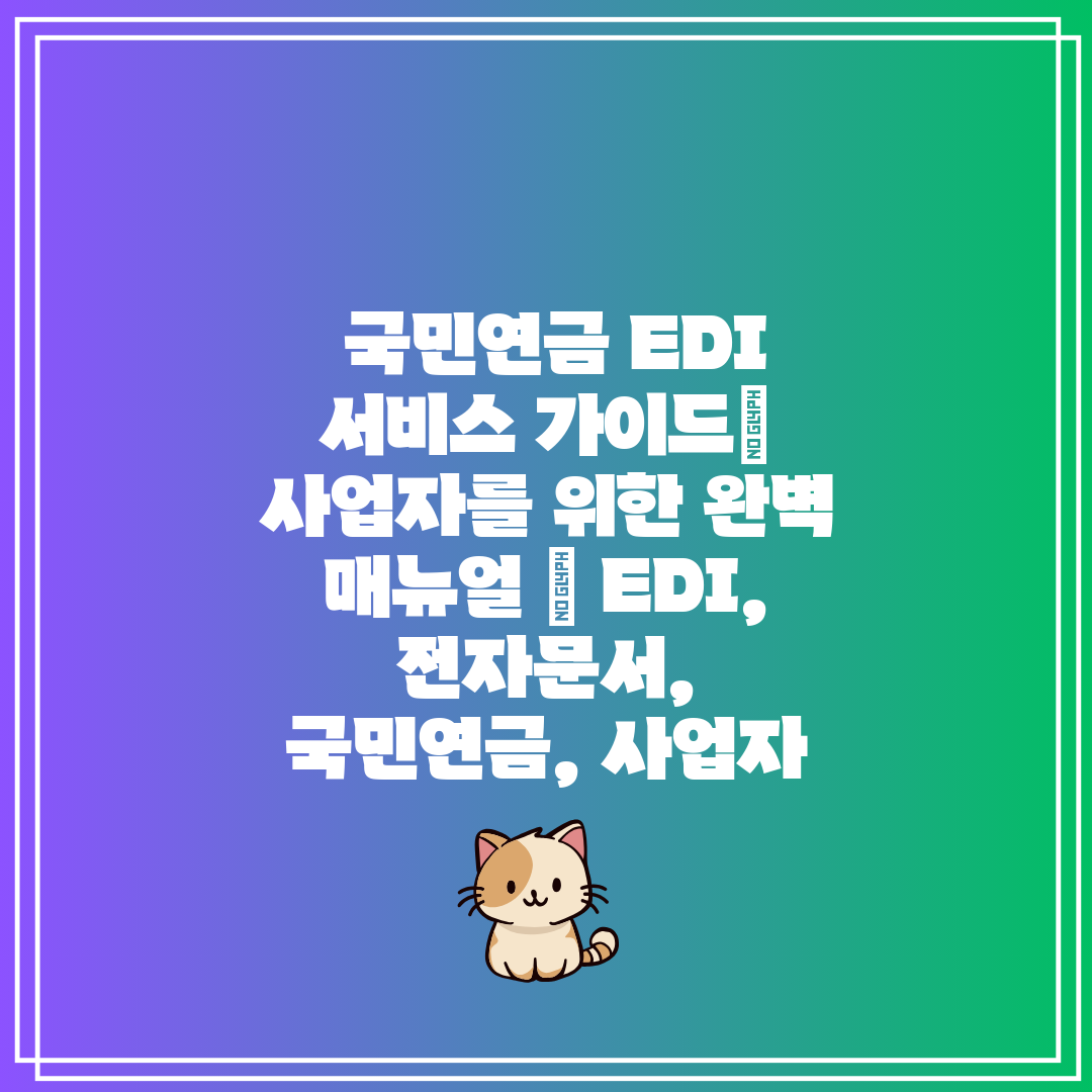  국민연금 EDI 서비스 가이드 사업자를 위한 완벽 매