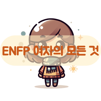 ENFP 여자