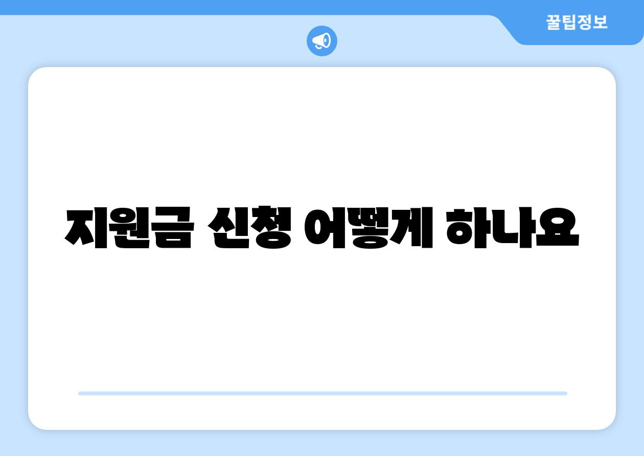 지원금 신청 어떻게 하나요