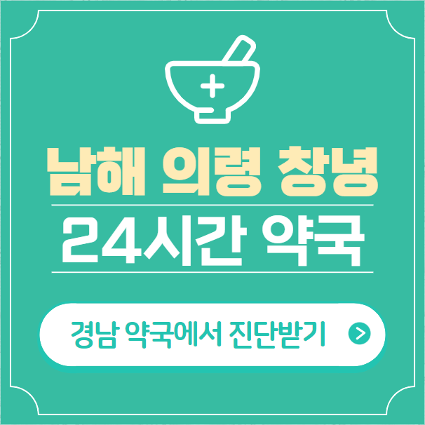  남해군 의령군 창녕군 24시간 약국 찾기 | 휴일 야간 심야 일요일 당번약국