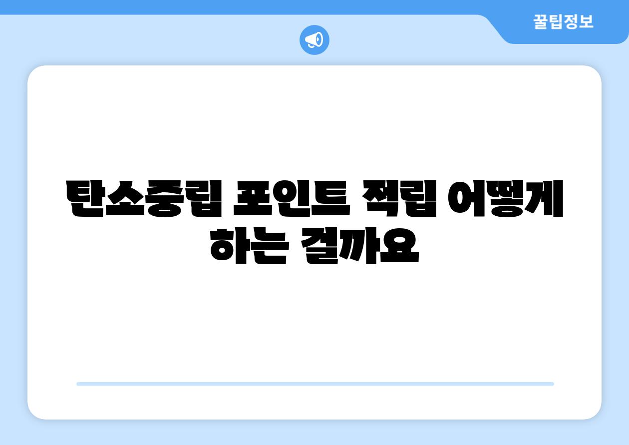 탄소중립 포인트 적립 어떻게 하는 걸까요