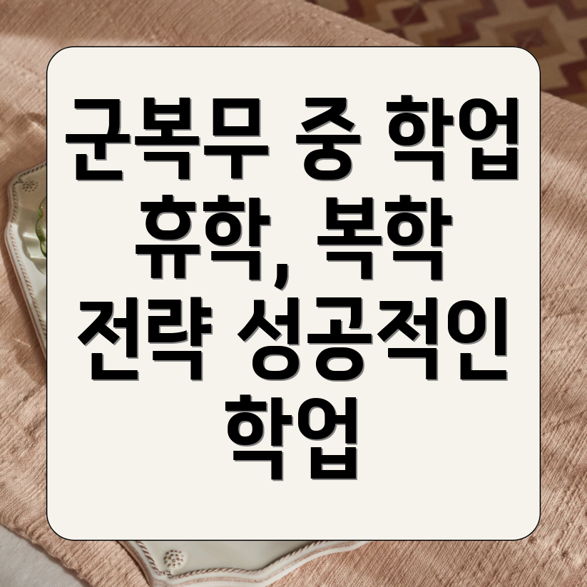 군 복무 중 학업