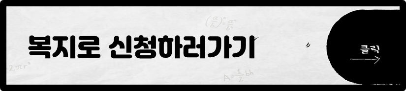 복지로 신청하러가기