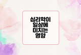  심리학이 일상에 미치는 영향