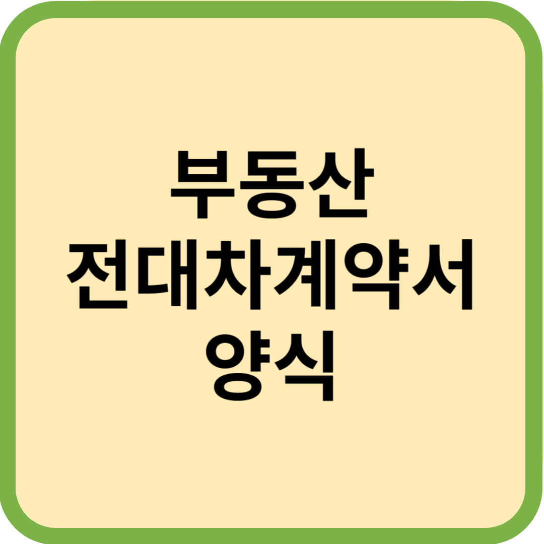  부동산 전대차계약서 양식 다운로드 및 작성 방법