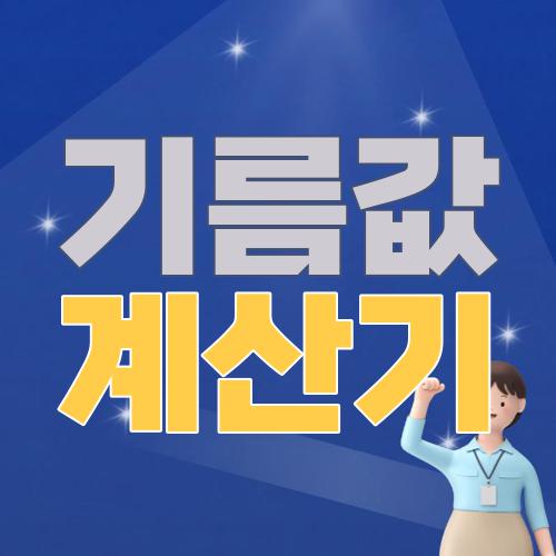 기름값 계산기