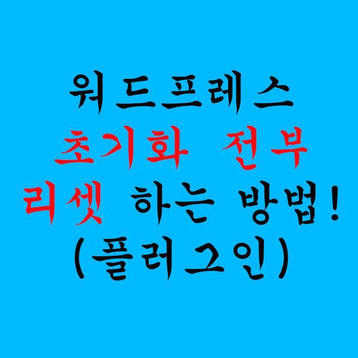  워드프레스 초기화 전부 리셋 하는 방법! (플러그인)