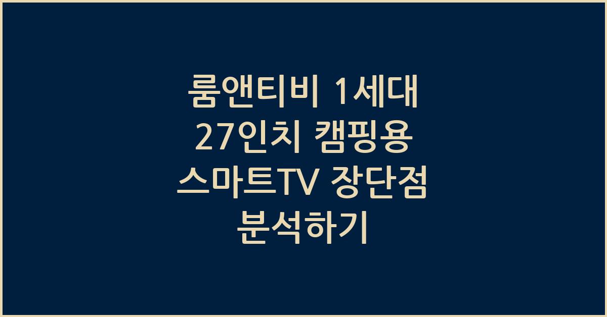 룸앤티비 1세대 27인치 캠핑용 스마트TV 장단점