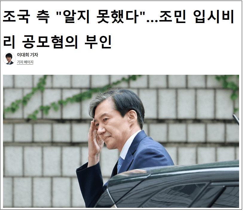  "나는 몰랐다" 조국 공모혐의 부인...자신의 딸 버렸나