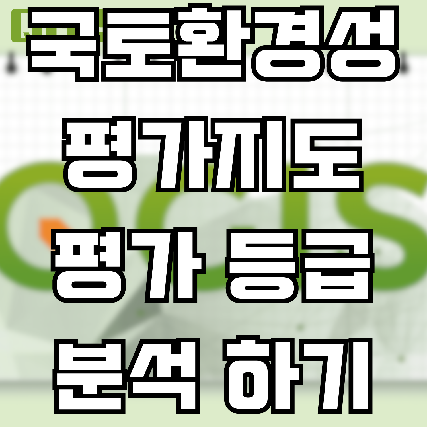  [QGIS] 국토환경성평가지도 - 평가 등급 분석 하기