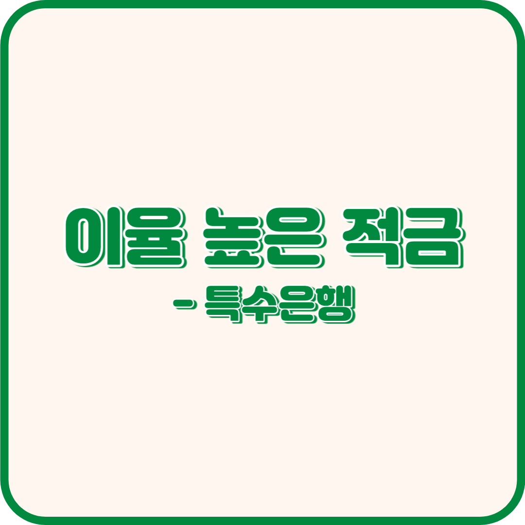 적금 이자 높은 곳&#44; 이율 높은 적금