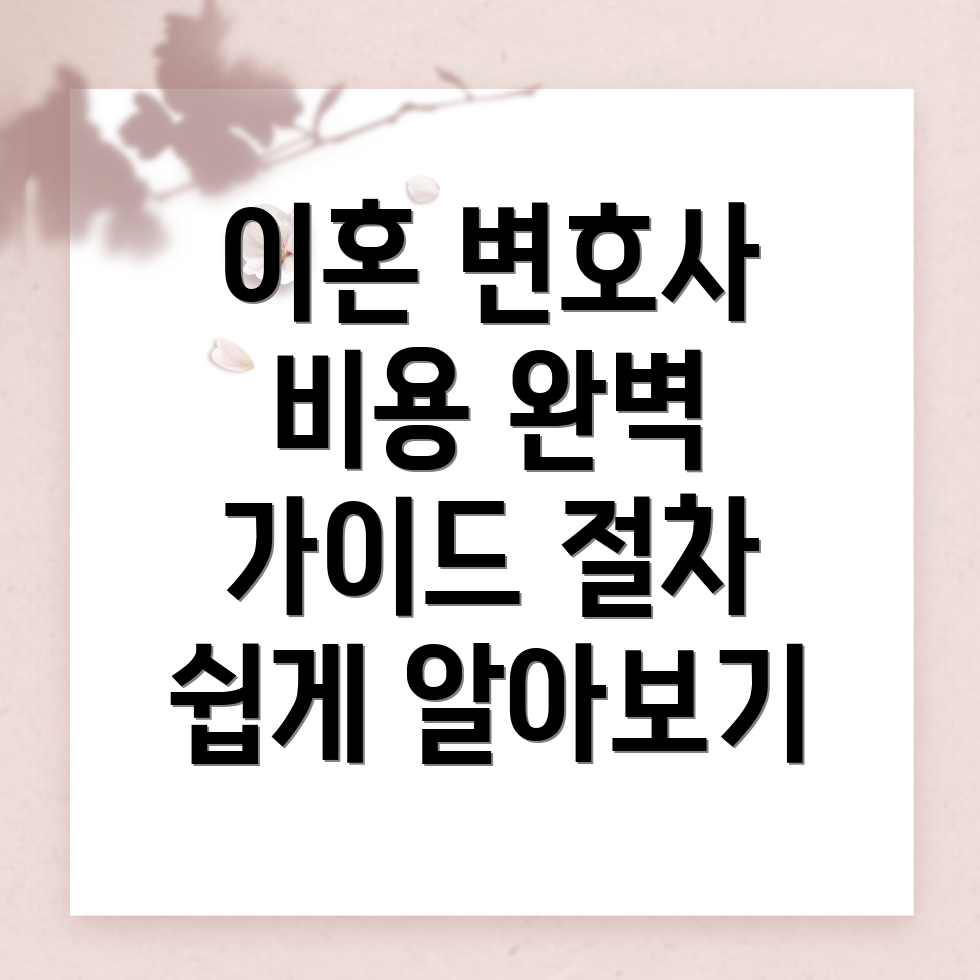 이혼 변호사 비용
