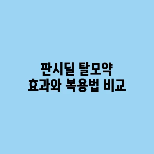 판시딜 탈모약 효과와 복용법 비교
