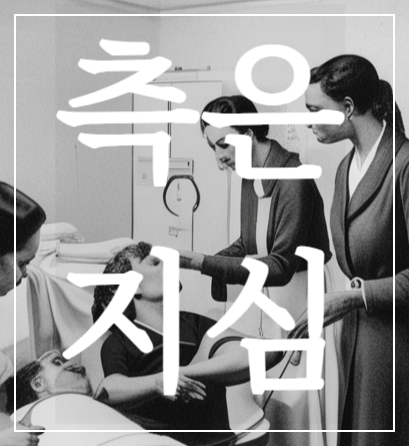 측은지심의 뜻과 이해