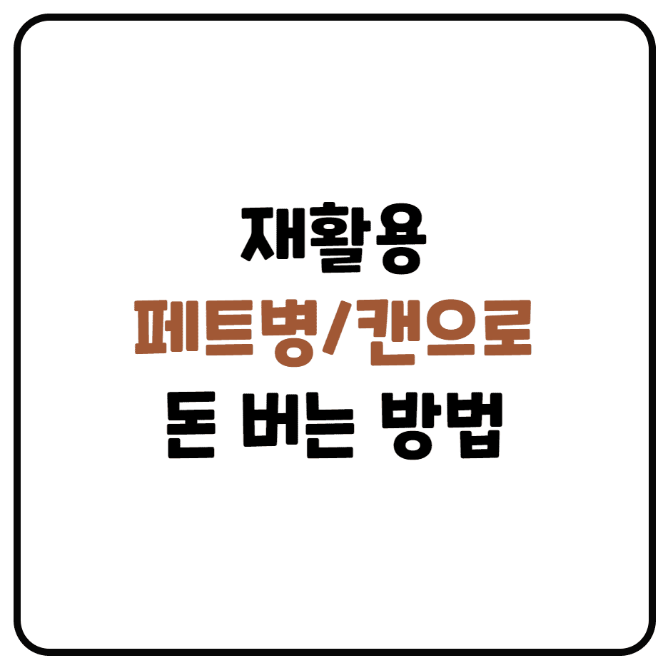  재활용 페트병으로 돈 버는 방법(수퍼빈, 페트병 수거)