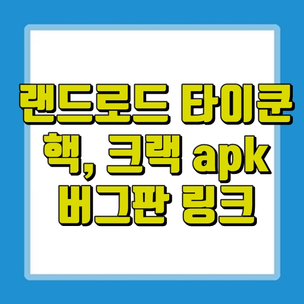 랜드 로드 타이쿤 landload tycoon 핵 버그판 apk