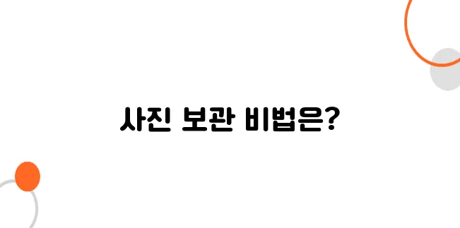 복원 후 사진을 더 오래 보관하는 최적의 인화 방법