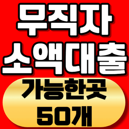 무직자 소액대출