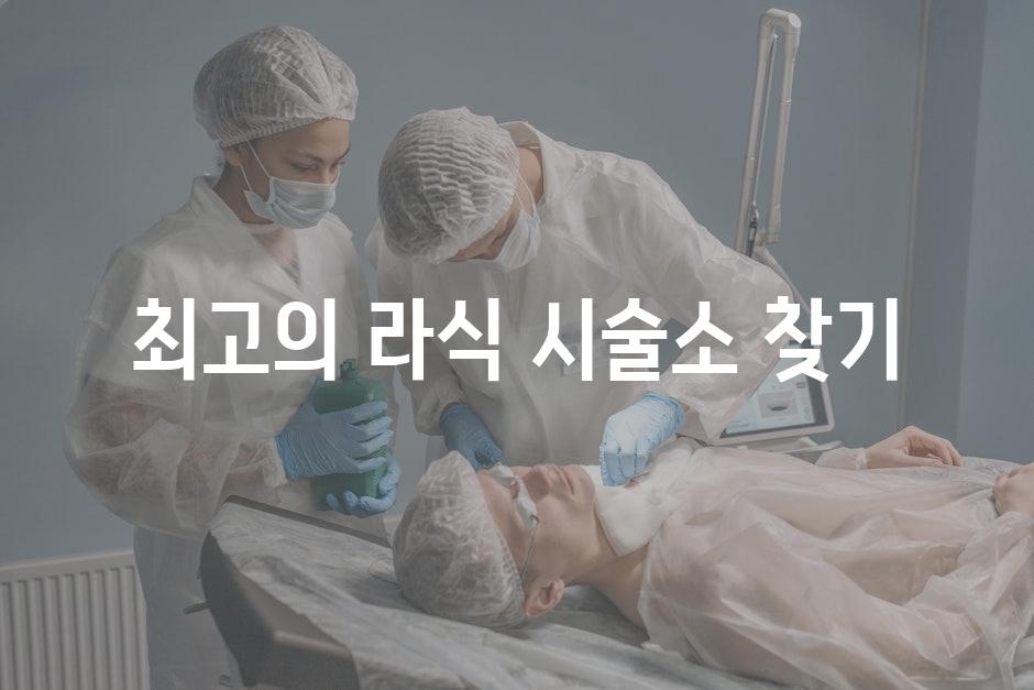 최고의 라식 시술소 찾기