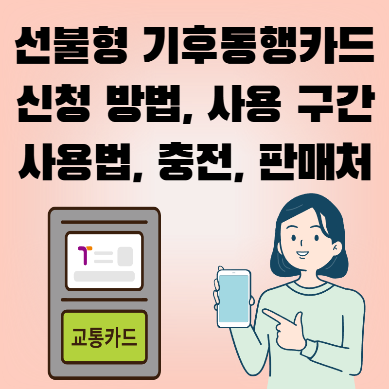 선불형 기후동행카드 신청 방법, 사용 구간, 사용법, 충전, 판매처