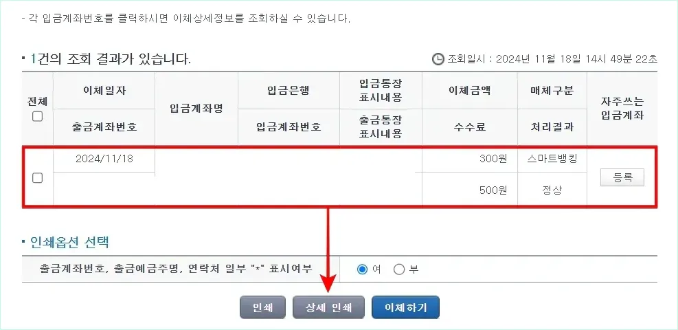 이체내역을 선택하고 '상세 인쇄' 버튼을 선택