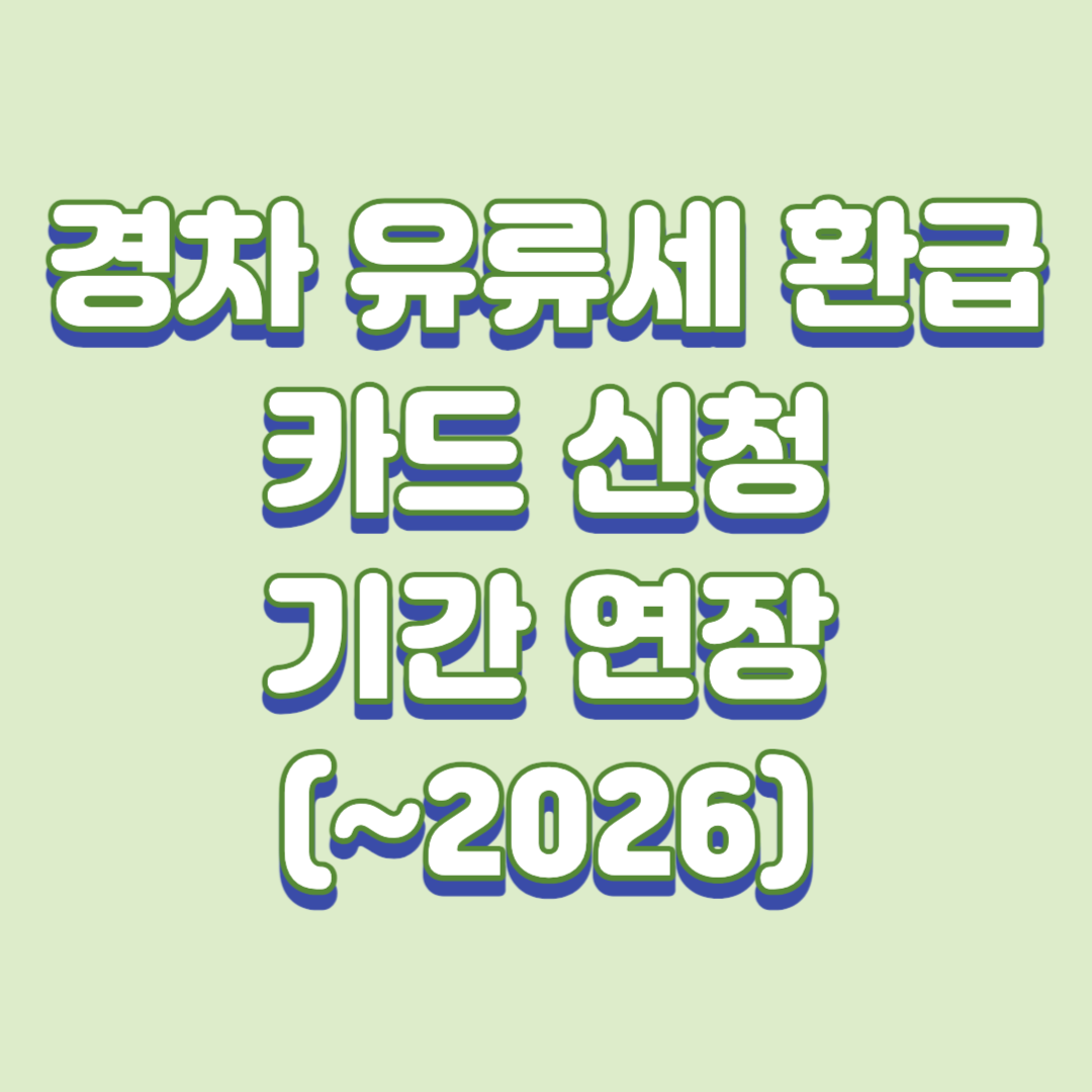  경차 유류세 환급 카드 신청 기간 연장(2026년까지), 신청방법