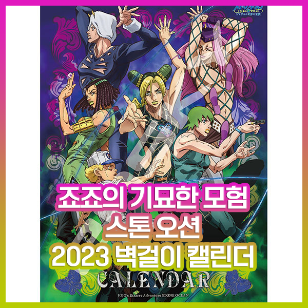  [죠죠의 기묘한 모험 스톤 오션] 2023년 벽걸이 달력