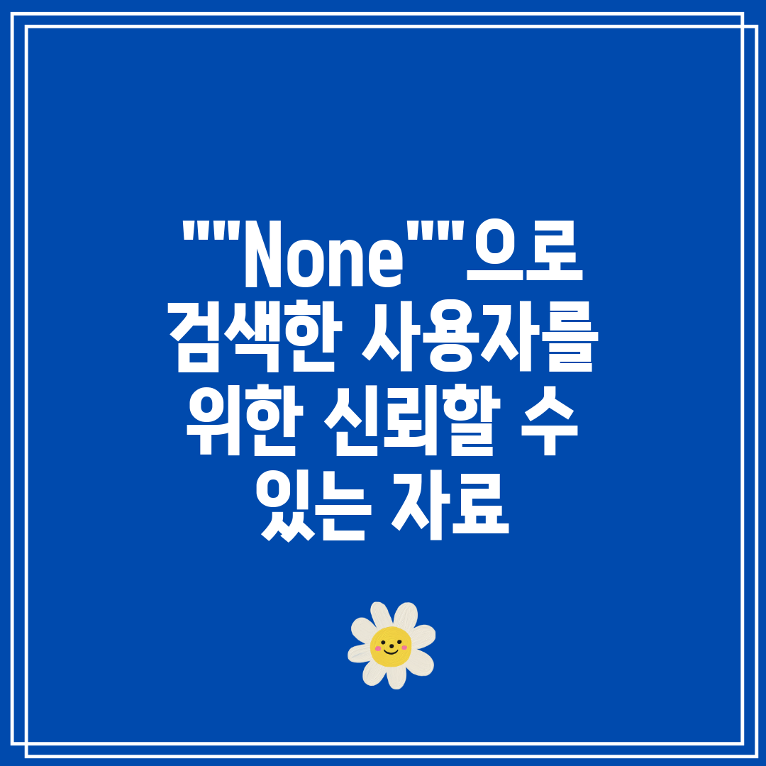 None으로 검색한 사용자를 위한 신뢰할 수 있는 자료