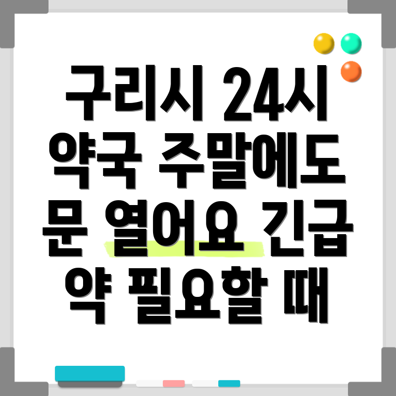 구리시 수택2동 24시 약국
