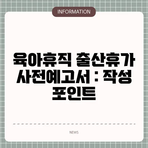 육아휴직 출산휴가 사전예고서 : 작성 포인트