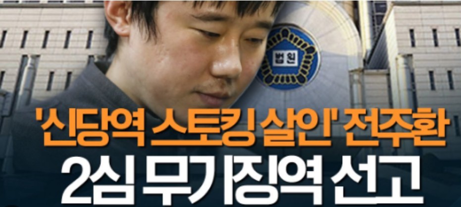 전주환 신당역 살인사건(+스토킹 사건) 무기징역