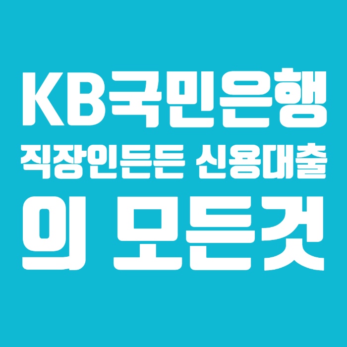 KB국민은행 직장인든든 신용대출