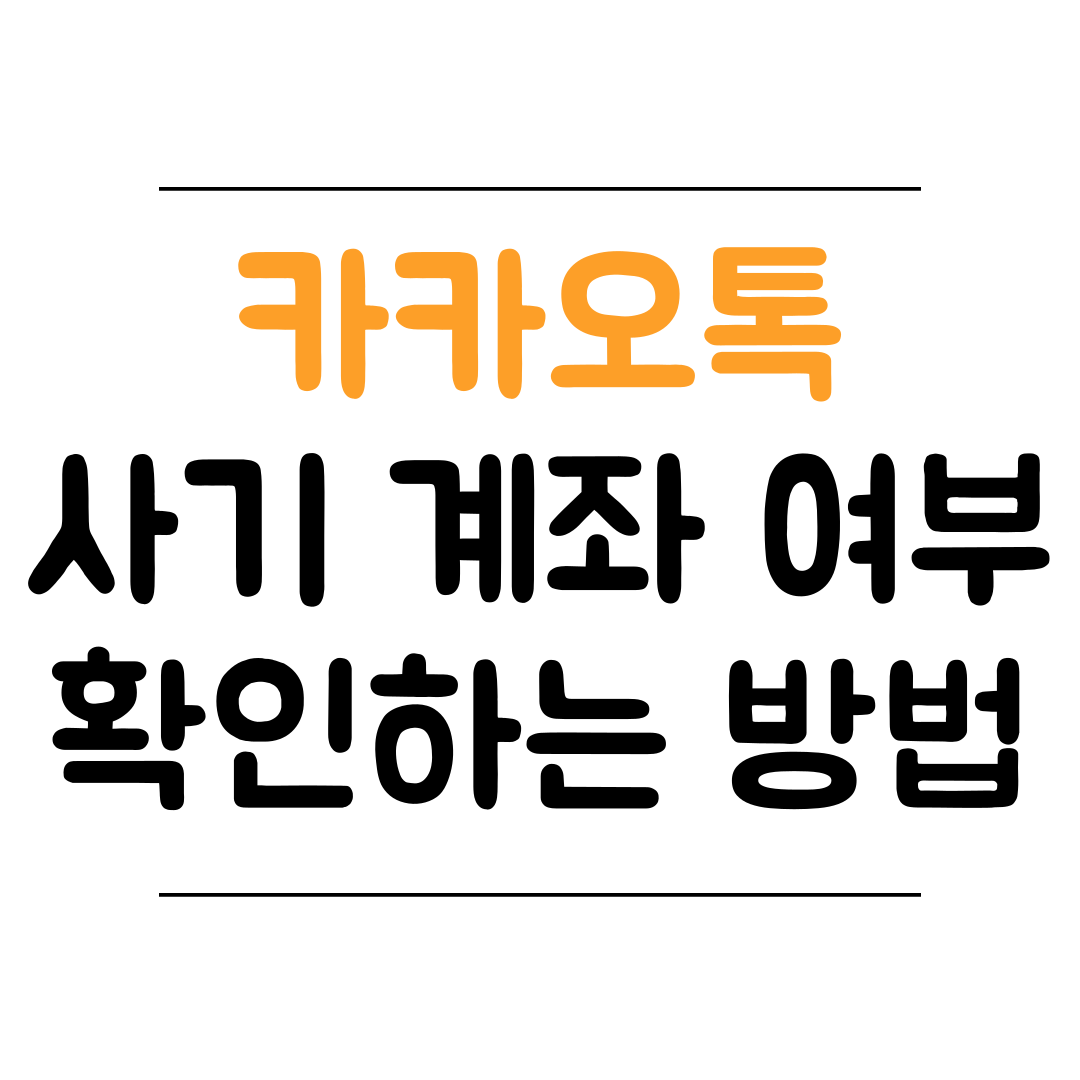 카카오톡 계좌 지킴이 서비스 이용 방법 썸네일