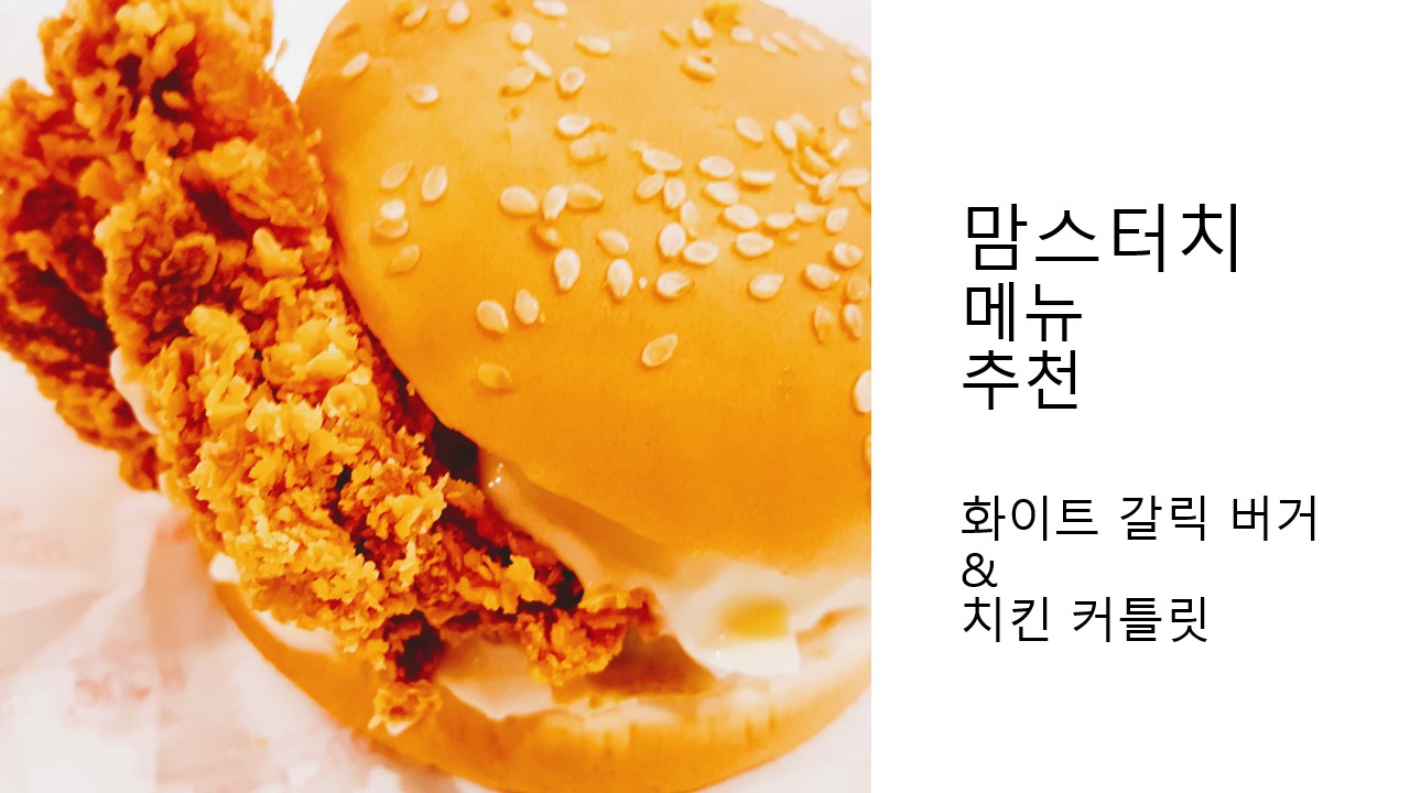  [맘스터치 메뉴] 화이트 갈릭 버거 & 치킨 커틀렛 추천 리뷰 후기
