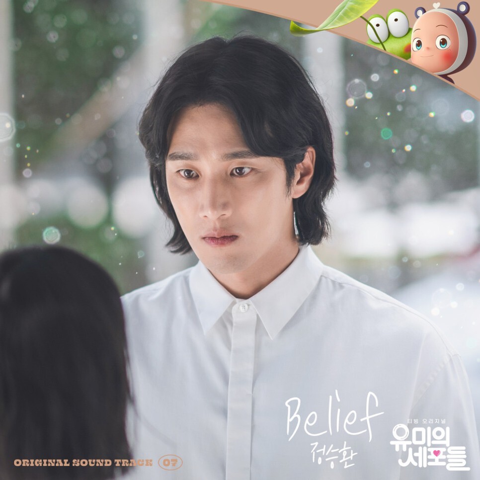  정승환 - Belief (유미의 세포들 OST Part 7) (가사/뮤비)