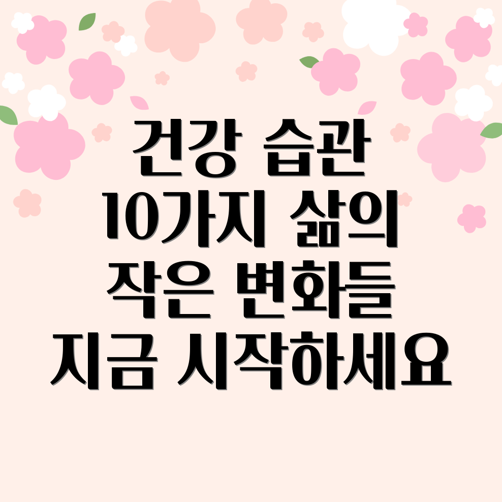 건강 습관