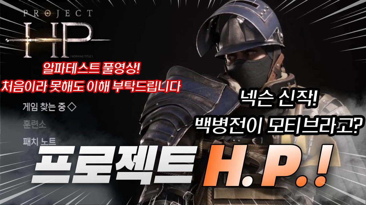  프로젝트HP 알파테스트 플레이 영상! 백병전 모티브 PVP 게임~