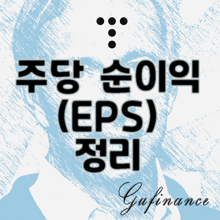  금융사전 : "EPS" 개념 핵심정리