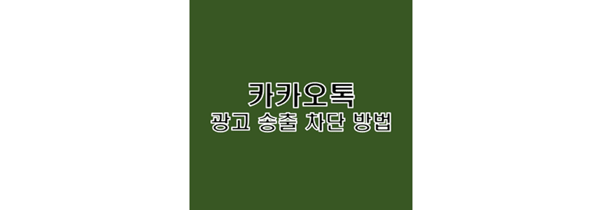 KakaoTalk-PC-버전에서-송출되는-광고를-차단하여-없애고-깨끗한-사용환경을-만드는-방법-썸네일