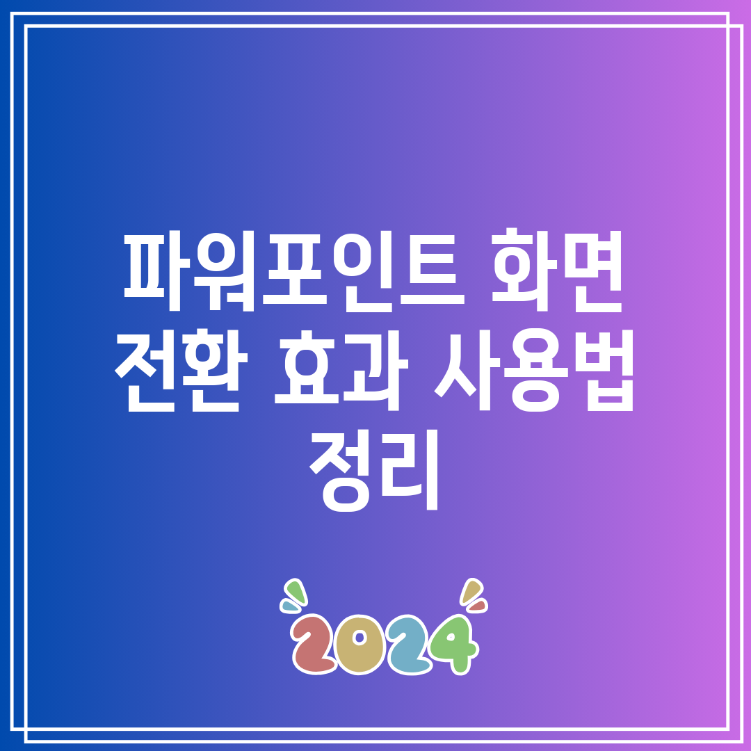 파워포인트 화면 전환 효과 사용법 정리