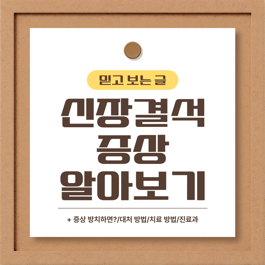  신장 결석 증상 알아보기