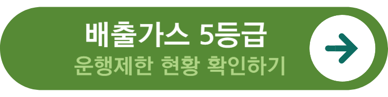 배출가스 5등급 차량의 운행제한 지역